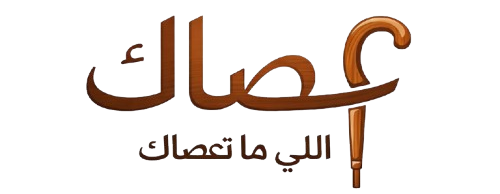 عصاك