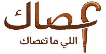 عصاك